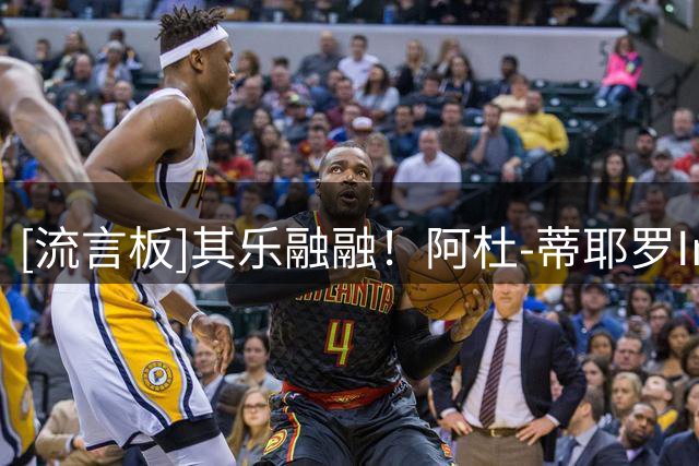 [流言板]其乐融融！阿杜-蒂耶罗Ins晒全队的合影与球迷分享